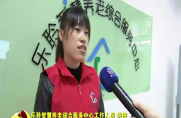 十九大时代河东新闻对龙8头号玩家智慧养老举行报道