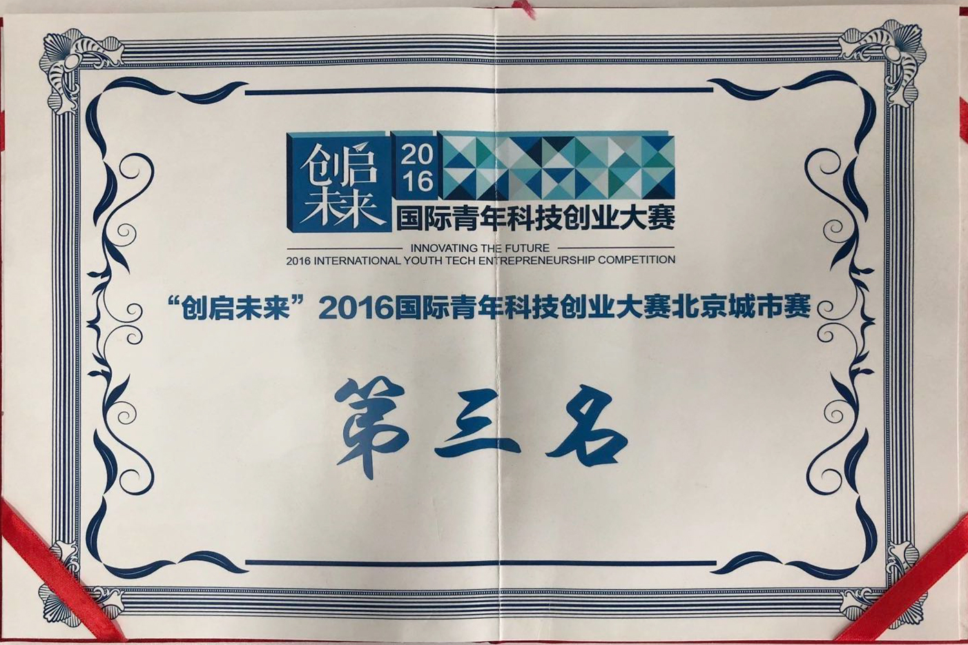 国际青年科技创业大赛第三名