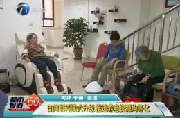 天津两会时代都会60分对龙8头号玩家智慧养老举行报道