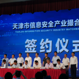 龙8头号玩家智慧“天津市信息清静工业笼络对接会”乐成签约