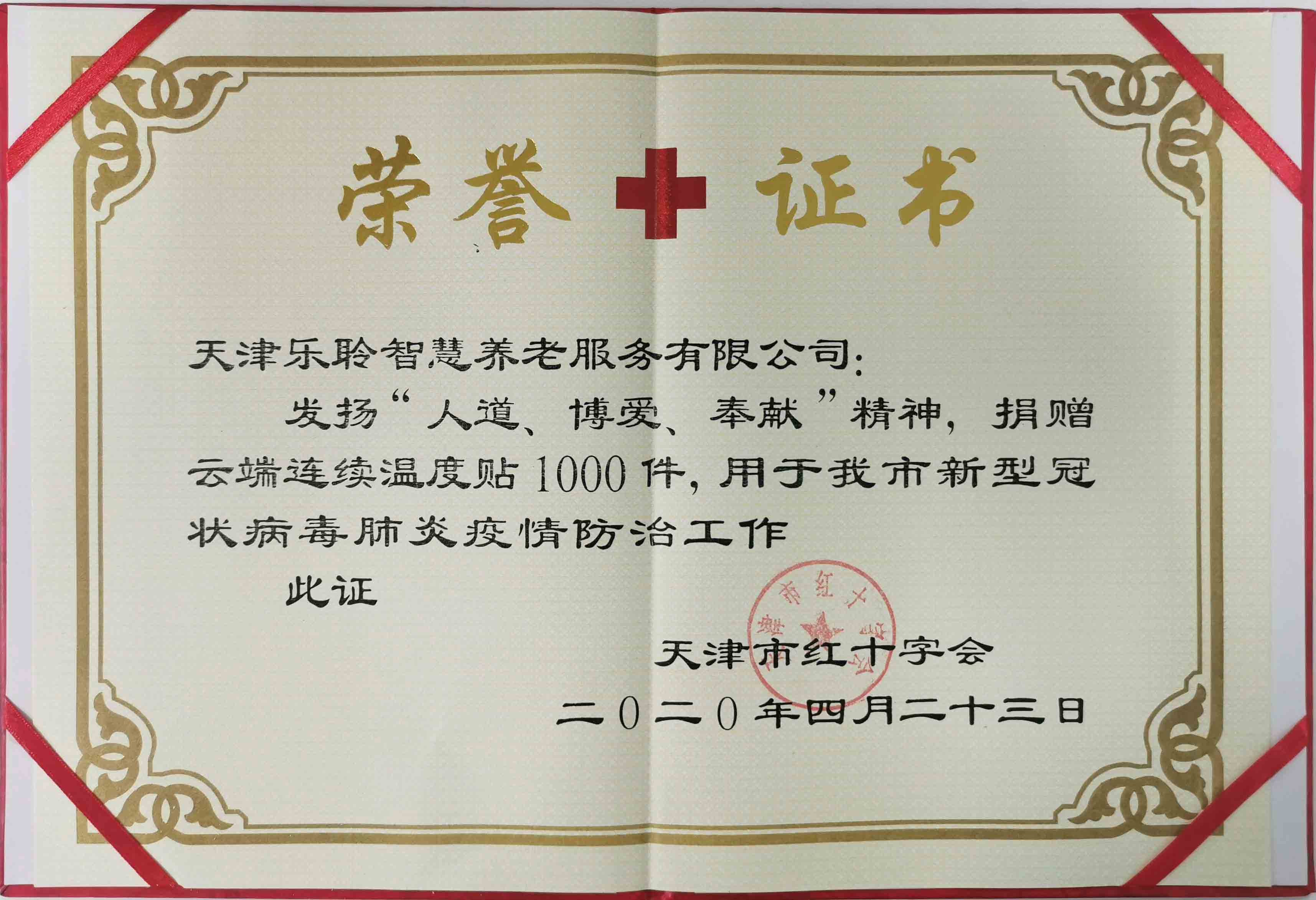 天津红十字会声誉证书