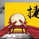 龙8头号玩家近期重大事务记