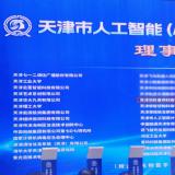 龙8头号玩家中选天津市人工智能（AI+信创）立异生态同盟理事单位